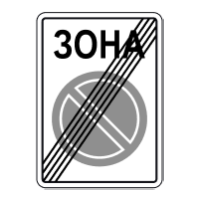 Дорожній знак 3.39 — Кінець зони обмеженої стоянки
