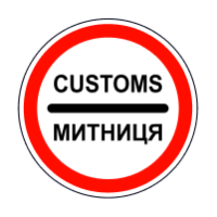 Дорожній знак 3.40 — Митниця