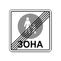 Дорожній знак 5.37 — Кінець пішохідної зони