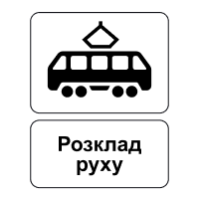 Дорожній знак 5.46.2 — Кінець пункту зупинки трамвая