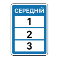 Дорожній знак 5.56 — Можливість використання дороги