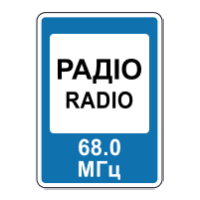 Дорожній знак 5.78 — Радіостанція з інформацією про дорожній рух