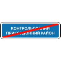 Дорожній знак 5.87 — Кінець контрольованого прикордонного району