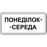 Дорожній знак 7.4.3 — Час дії (конкретні дні тижня)